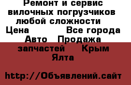 •	Ремонт и сервис вилочных погрузчиков (любой сложности) › Цена ­ 1 000 - Все города Авто » Продажа запчастей   . Крым,Ялта